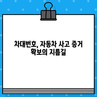 차량 훼손 증명, 차대번호로 확실하게! | 자동차 사고, 보험, 손해 배상, 법률 정보