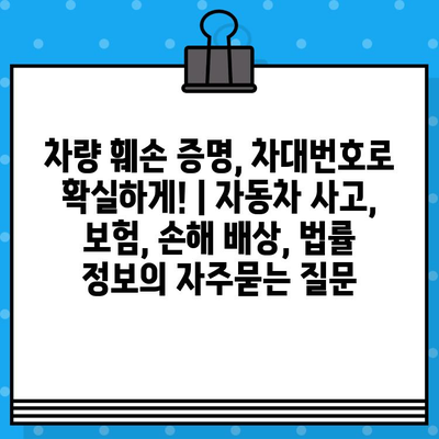 차량 훼손 증명, 차대번호로 확실하게! | 자동차 사고, 보험, 손해 배상, 법률 정보