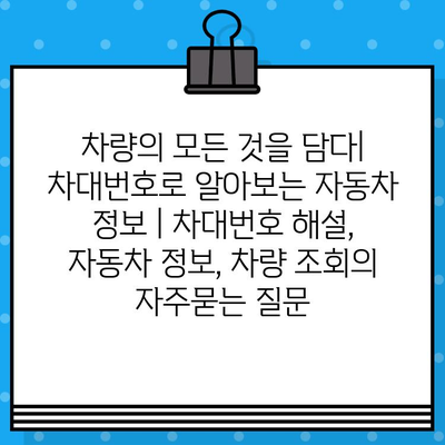 차량의 모든 것을 담다| 차대번호로 알아보는 자동차 정보 | 차대번호 해설, 자동차 정보, 차량 조회