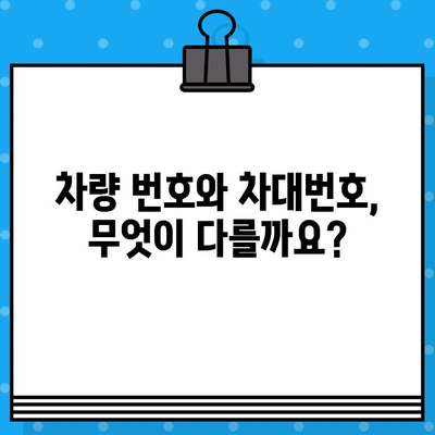 차량 번호 vs 차대번호| 헷갈리는 두 번호, 제대로 알아보기 | 자동차, 차량 정보, 차량 관리