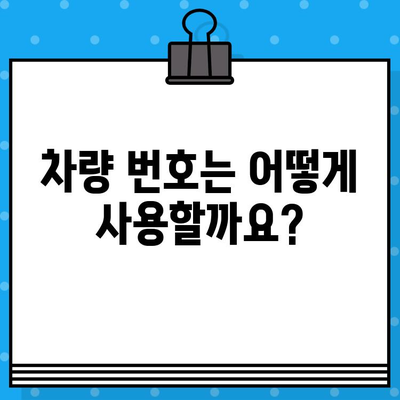 차량 번호 vs 차대번호| 헷갈리는 두 번호, 제대로 알아보기 | 자동차, 차량 정보, 차량 관리