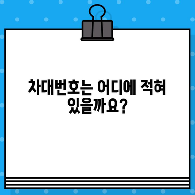 차량 번호 vs 차대번호| 헷갈리는 두 번호, 제대로 알아보기 | 자동차, 차량 정보, 차량 관리