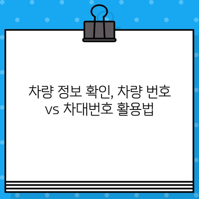 차량 번호 vs 차대번호| 헷갈리는 두 번호, 제대로 알아보기 | 자동차, 차량 정보, 차량 관리