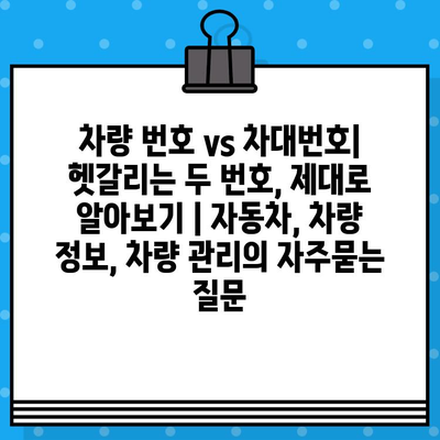 차량 번호 vs 차대번호| 헷갈리는 두 번호, 제대로 알아보기 | 자동차, 차량 정보, 차량 관리