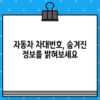 자동차 차대번호 확인| 숨겨진 정보와 의미를 파헤치는 완벽 가이드 | 차량 정보, VIN 해독, 차대번호 조회