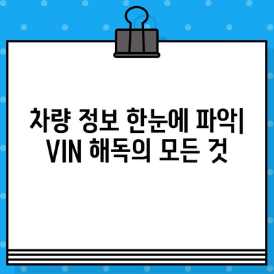 자동차 차대번호 확인| 숨겨진 정보와 의미를 파헤치는 완벽 가이드 | 차량 정보, VIN 해독, 차대번호 조회