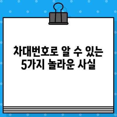 자동차 차대번호 확인| 숨겨진 정보와 의미를 파헤치는 완벽 가이드 | 차량 정보, VIN 해독, 차대번호 조회