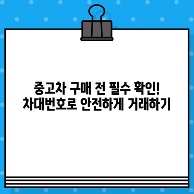 자동차 차대번호 확인| 숨겨진 정보와 의미를 파헤치는 완벽 가이드 | 차량 정보, VIN 해독, 차대번호 조회