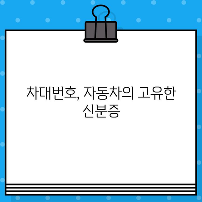 자동차 차대번호, 이제 제대로 알아보자! | 의미, 구성, 활용, 주의사항