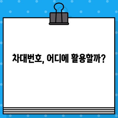 자동차 차대번호, 이제 제대로 알아보자! | 의미, 구성, 활용, 주의사항