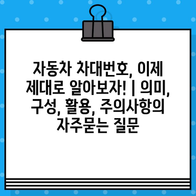 자동차 차대번호, 이제 제대로 알아보자! | 의미, 구성, 활용, 주의사항