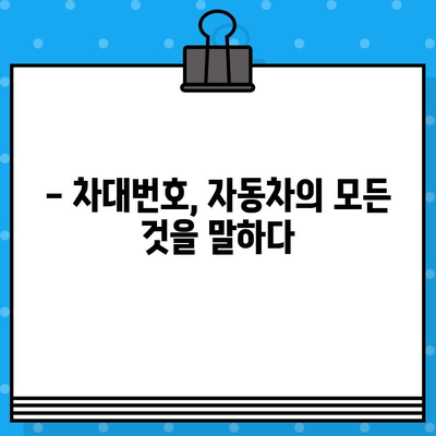 자동차 차대번호 완벽 가이드| 위치 찾기부터 부품 조회까지 | 차대번호, 자동차 정보, VIN