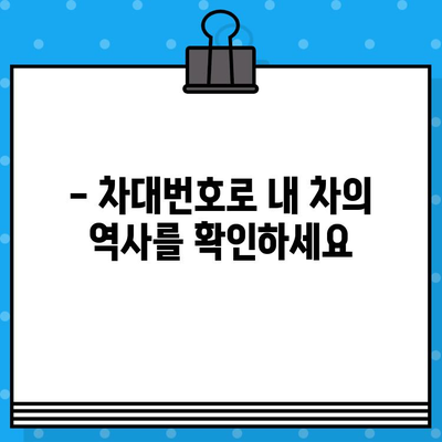 자동차 차대번호 완벽 가이드| 위치 찾기부터 부품 조회까지 | 차대번호, 자동차 정보, VIN