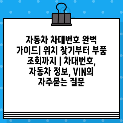 자동차 차대번호 완벽 가이드| 위치 찾기부터 부품 조회까지 | 차대번호, 자동차 정보, VIN