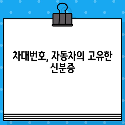 자동차의 주민등록번호| 차대번호, 제대로 이해하고 활용하기 | 차대번호, 자동차 등록, 정보 확인, 차량 관리