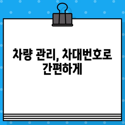 자동차의 주민등록번호| 차대번호, 제대로 이해하고 활용하기 | 차대번호, 자동차 등록, 정보 확인, 차량 관리