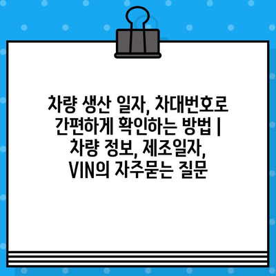 차량 생산 일자, 차대번호로 간편하게 확인하는 방법 | 차량 정보, 제조일자, VIN