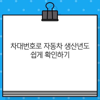 차대번호로 자동차 생산년도 알아내는 방법 | 자동차 정보, 생산일 확인, 차량 정보