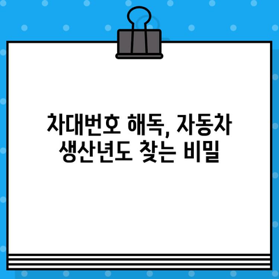 차대번호로 자동차 생산년도 알아내는 방법 | 자동차 정보, 생산일 확인, 차량 정보