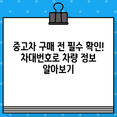 차대번호로 자동차 생산년도 알아내는 방법 | 자동차 정보, 생산일 확인, 차량 정보