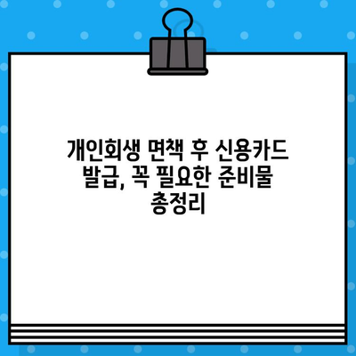 개인회생 면책 후 신용카드 발급, 꼭 필요한 준비물 총정리 | 신용카드 발급, 개인회생, 면책, 서류