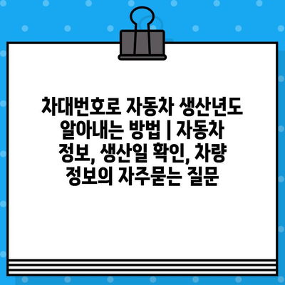 차대번호로 자동차 생산년도 알아내는 방법 | 자동차 정보, 생산일 확인, 차량 정보