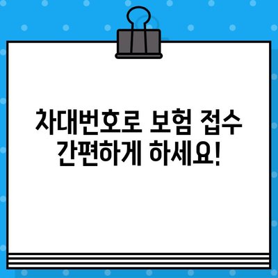 차량 보험 처리| 차대번호 활용 가이드 | 보험 접수, 사고 처리, 손해 평가, 보험금 청구