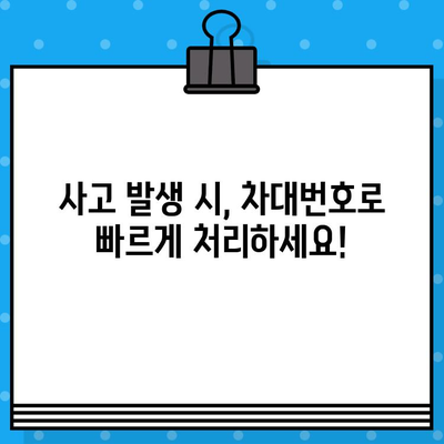 차량 보험 처리| 차대번호 활용 가이드 | 보험 접수, 사고 처리, 손해 평가, 보험금 청구