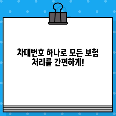 차량 보험 처리| 차대번호 활용 가이드 | 보험 접수, 사고 처리, 손해 평가, 보험금 청구