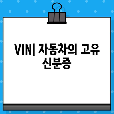 자동차 차대번호, 쉽게 이해하고 활용하는 방법 | VIN, 차량 정보, 조회, 해독