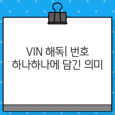 자동차 차대번호, 쉽게 이해하고 활용하는 방법 | VIN, 차량 정보, 조회, 해독