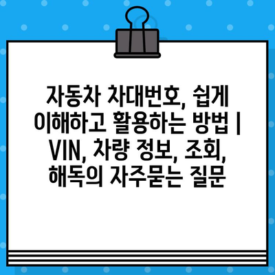 자동차 차대번호, 쉽게 이해하고 활용하는 방법 | VIN, 차량 정보, 조회, 해독