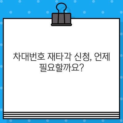 차량 차대번호 재타각 신청 절차 안내| 단계별 가이드 | 자동차, 차량등록, 재발급