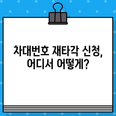 차량 차대번호 재타각 신청 절차 안내| 단계별 가이드 | 자동차, 차량등록, 재발급