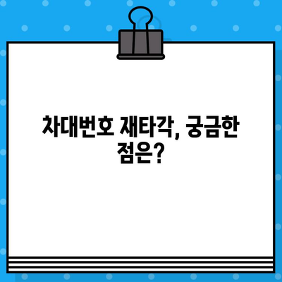 차량 차대번호 재타각 신청 절차 안내| 단계별 가이드 | 자동차, 차량등록, 재발급