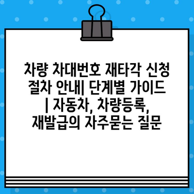 차량 차대번호 재타각 신청 절차 안내| 단계별 가이드 | 자동차, 차량등록, 재발급