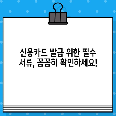 개인회생 면책 후 신용카드 발급, 꼭 필요한 준비물 총정리 | 신용카드 발급, 개인회생, 면책, 서류