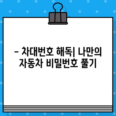 자동차의 주민등록번호| 차대번호 해독 가이드 | 차대번호 읽는 법, 차량 정보 확인, 자동차 번호판