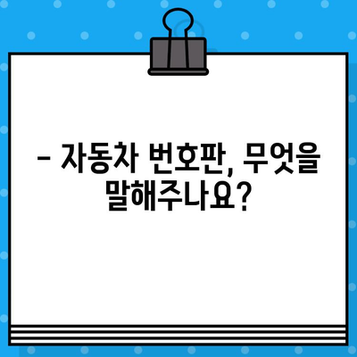 자동차의 주민등록번호| 차대번호 해독 가이드 | 차대번호 읽는 법, 차량 정보 확인, 자동차 번호판