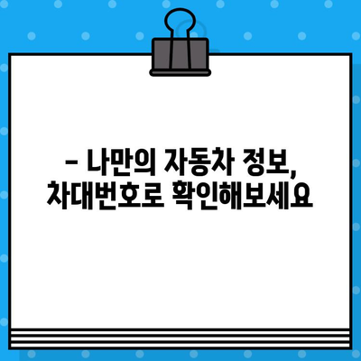 자동차의 주민등록번호| 차대번호 해독 가이드 | 차대번호 읽는 법, 차량 정보 확인, 자동차 번호판