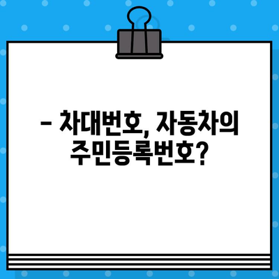 자동차의 주민등록번호| 차대번호 해독 가이드 | 차대번호 읽는 법, 차량 정보 확인, 자동차 번호판