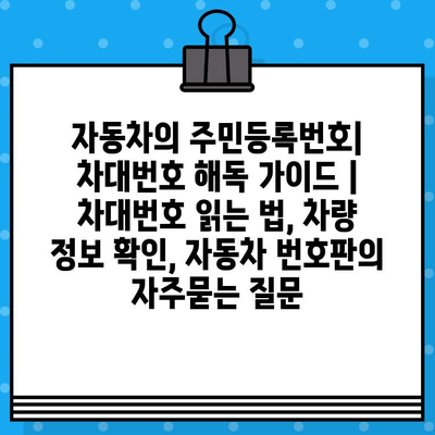 자동차의 주민등록번호| 차대번호 해독 가이드 | 차대번호 읽는 법, 차량 정보 확인, 자동차 번호판