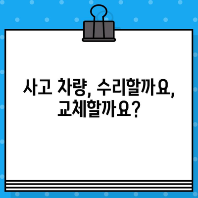 사고 차량 수리 vs. 교체| 나에게 맞는 선택은? | 자동차 사고, 수리 비용, 차량 가치, 보험