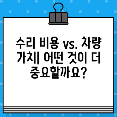 사고 차량 수리 vs. 교체| 나에게 맞는 선택은? | 자동차 사고, 수리 비용, 차량 가치, 보험