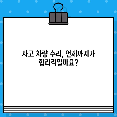 사고 차량 수리 vs. 교체| 나에게 맞는 선택은? | 자동차 사고, 수리 비용, 차량 가치, 보험