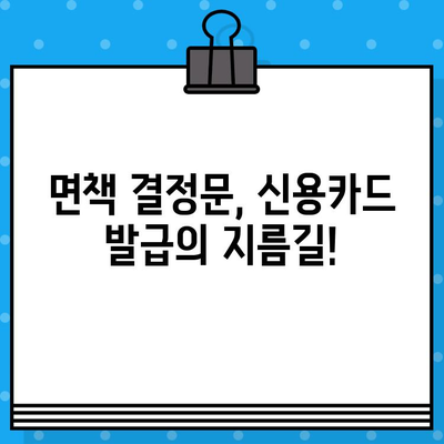 개인회생 면책 후 신용카드 발급, 꼭 필요한 준비물 총정리 | 신용카드 발급, 개인회생, 면책, 서류