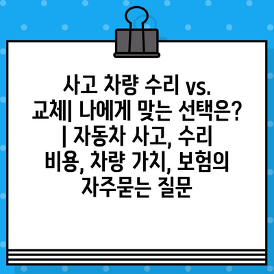 사고 차량 수리 vs. 교체| 나에게 맞는 선택은? | 자동차 사고, 수리 비용, 차량 가치, 보험