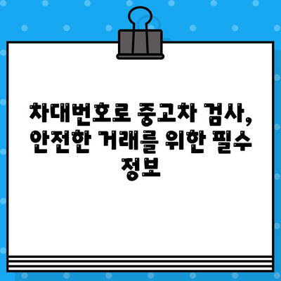 차량 구매 전 꼭 확인해야 할 차대번호| 숨겨진 정보를 파헤치세요 | 차량 정보, 차대번호 조회, 중고차 검사