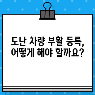 도난 차량 부활 등록, 차대번호 처리 절차 완벽 가이드 | 차량 등록, 자동차, 부활 등록, 차대번호