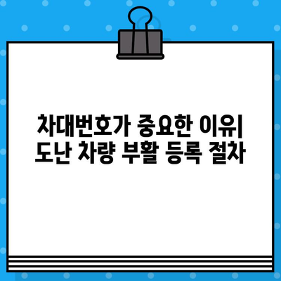 도난 차량 부활 등록, 차대번호 처리 절차 완벽 가이드 | 차량 등록, 자동차, 부활 등록, 차대번호